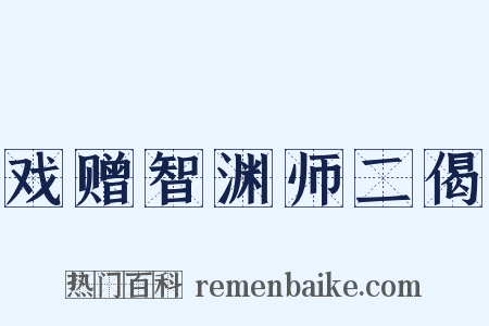 戏赠智渊师二偈是什么意思的图片